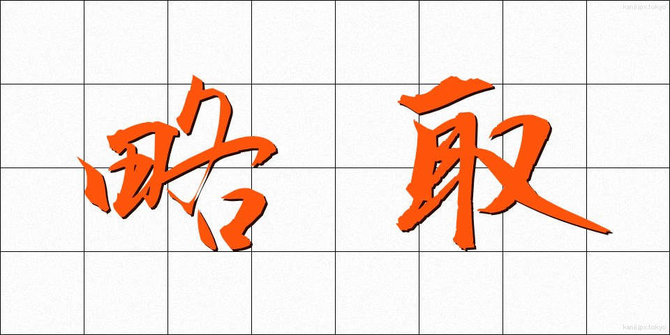 略取 (りゃくしゅ)