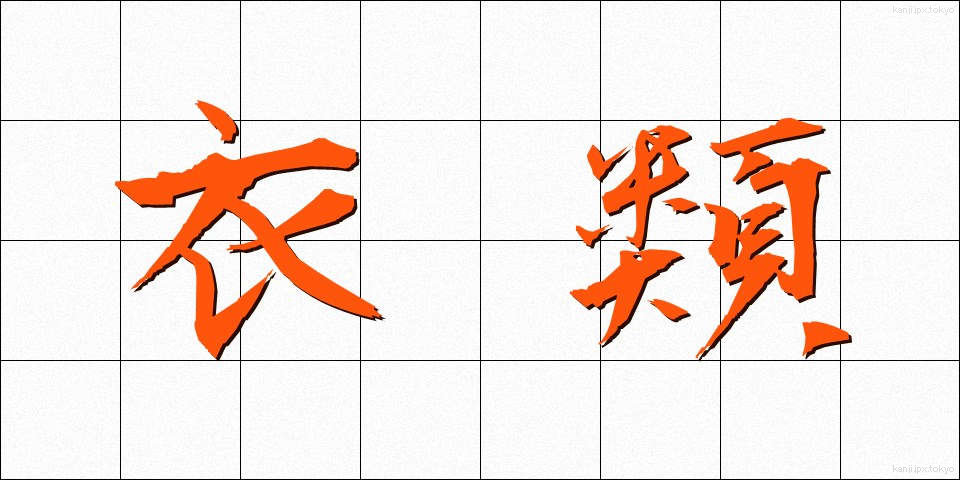 衣類 (いるい)