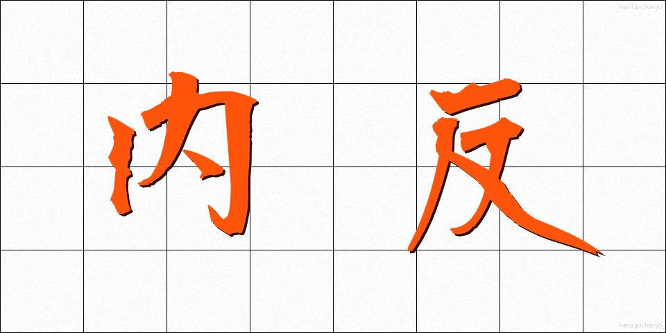 内反 (ないはん)