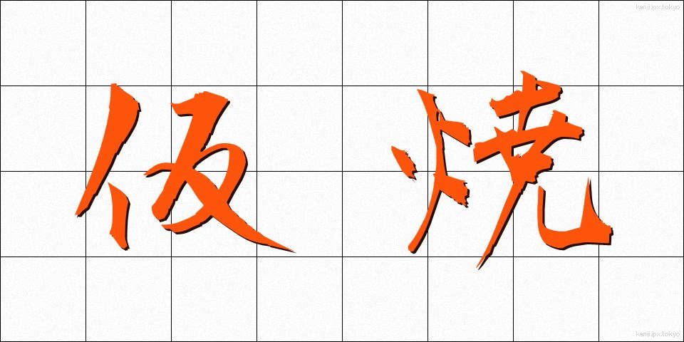 仮焼 (かりやき)
