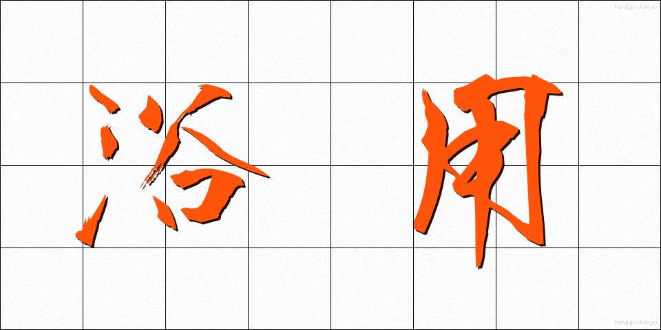 浴用 (よくよう)