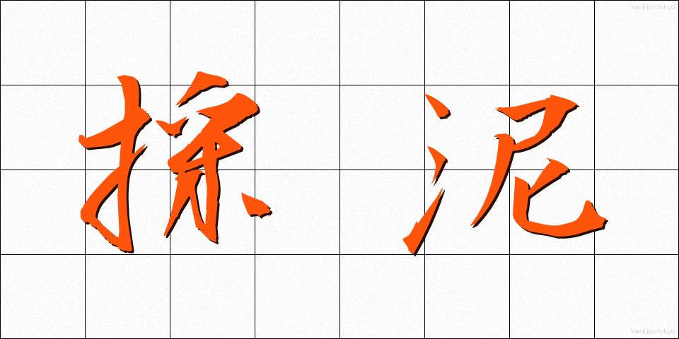 採泥 (さいでい)