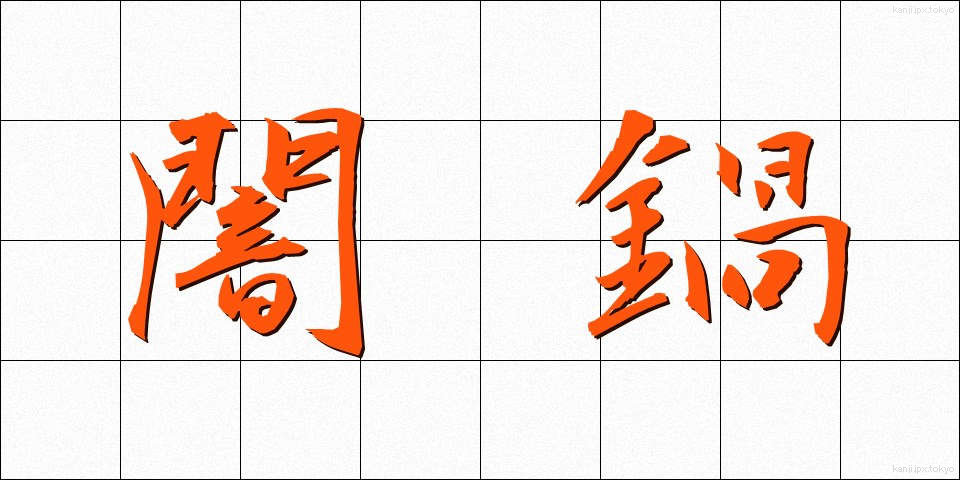 闇鍋 (やみなべ)