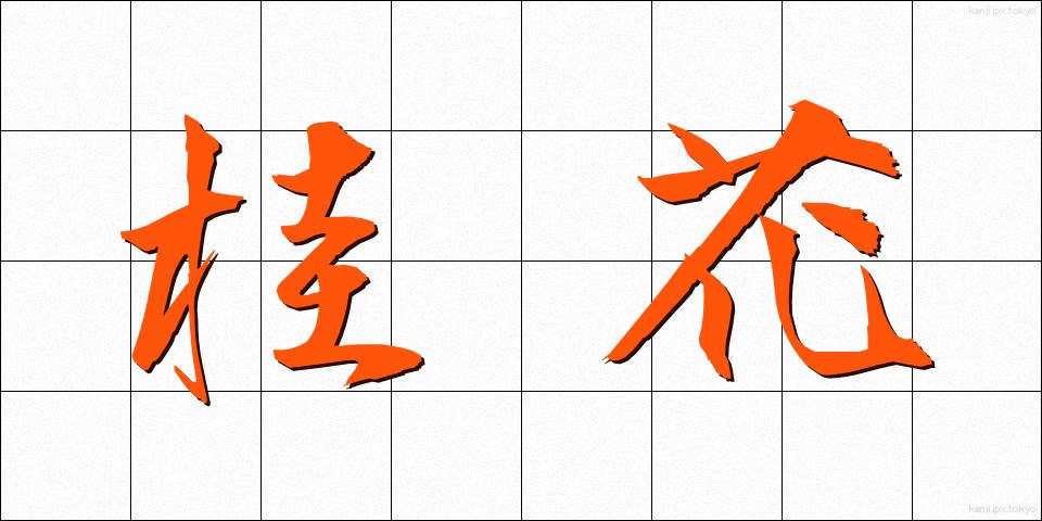 桂花 (けいか)