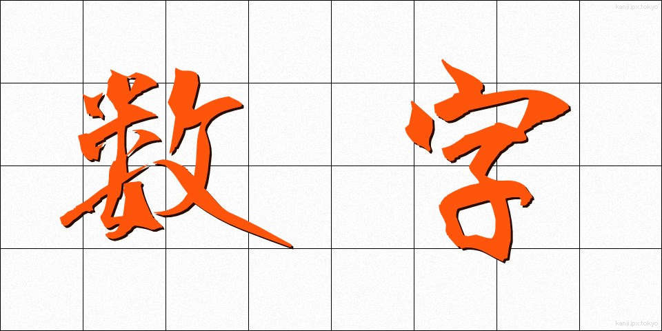 数字 (すうじ)