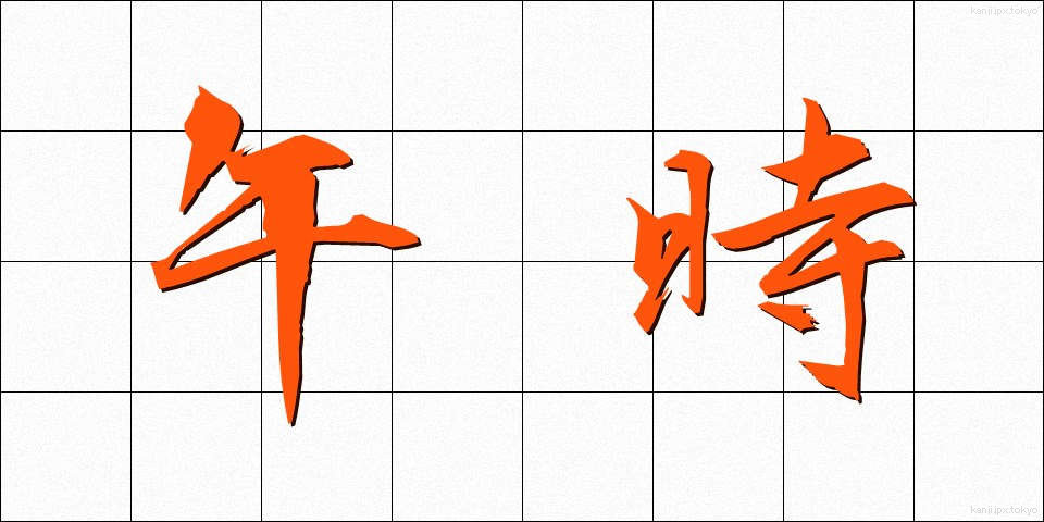午時 (うまどき)