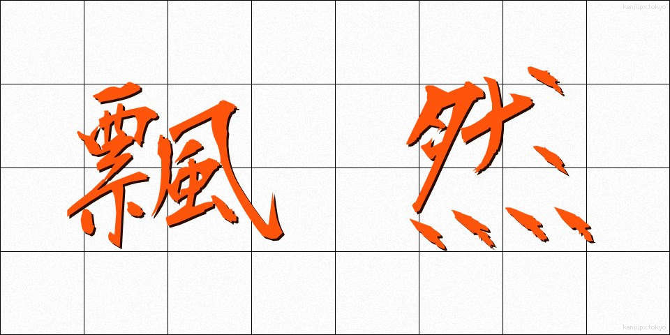 飄然 (ひょうぜん)