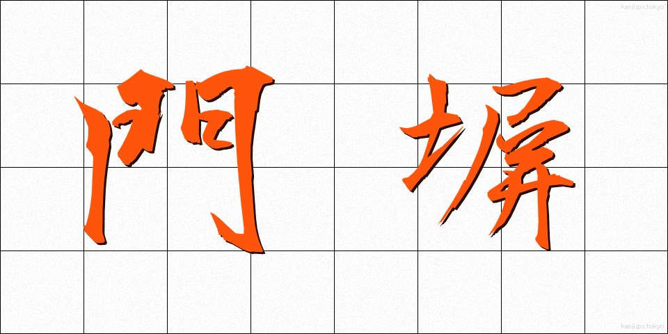 門塀 (もんべい)