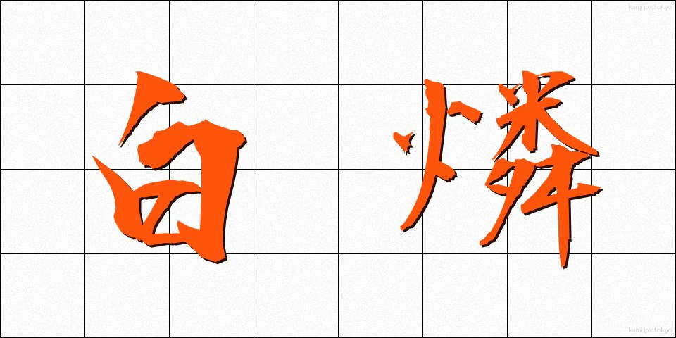 白燐 (はくりん)