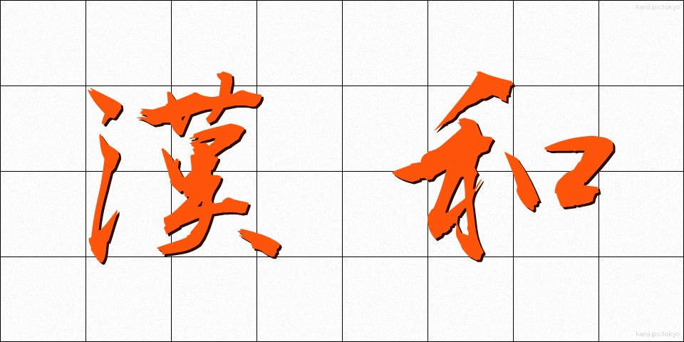 漢和 (かんわ)