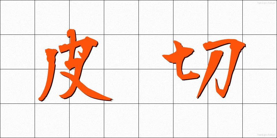皮切 (かわきり)