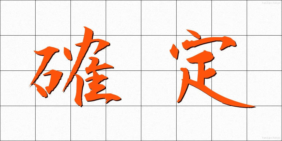 確定 (かくてい)