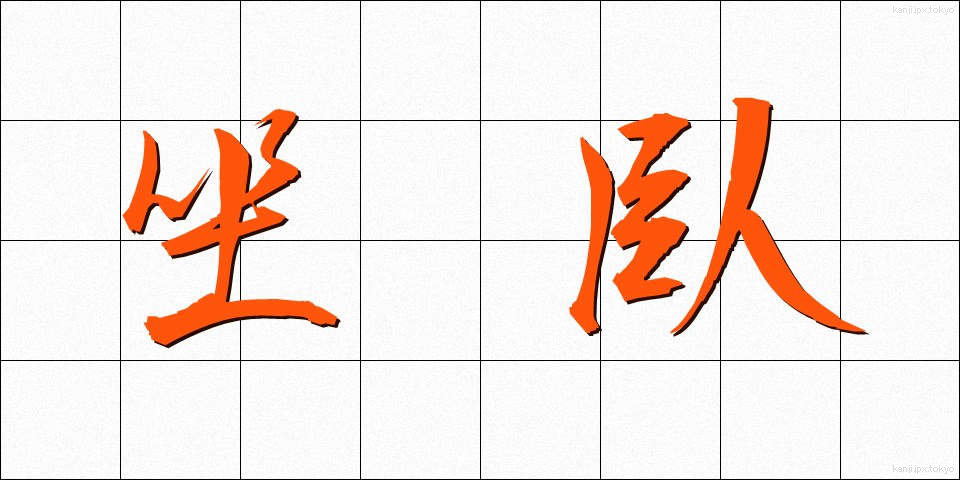 坐臥 (ざが)