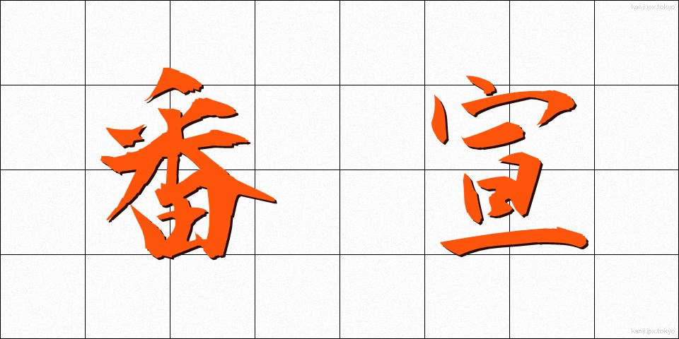 番宣 (ばんせん)