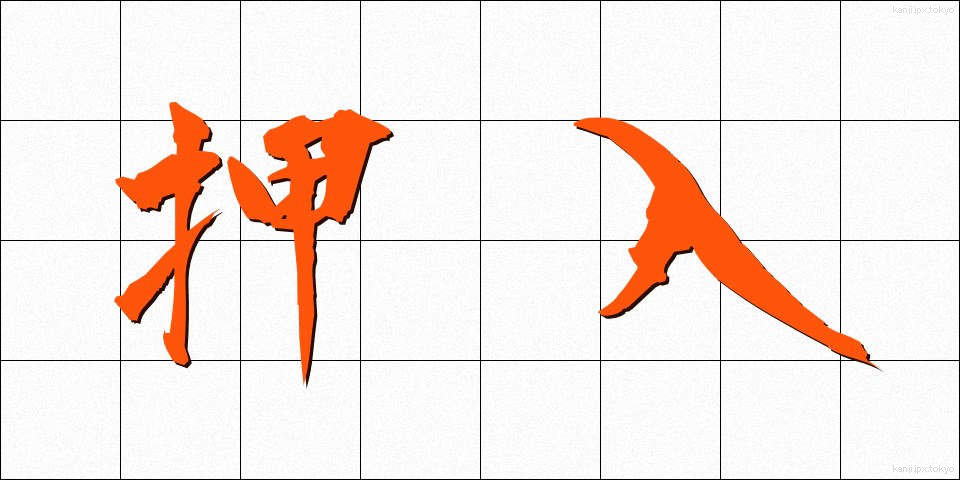 押入 (おしいれ)