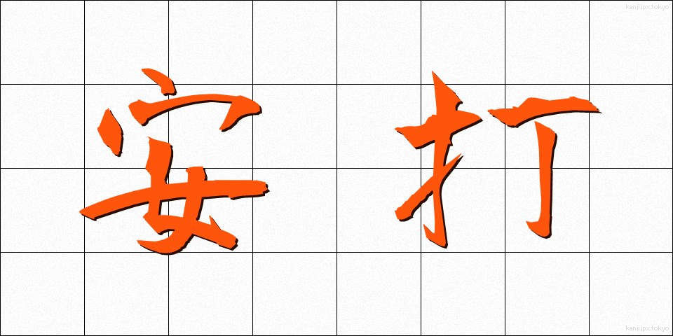 安打 (あんだ)