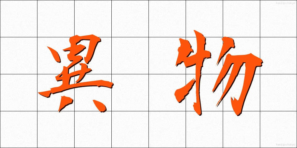 異物 (いぶつ)