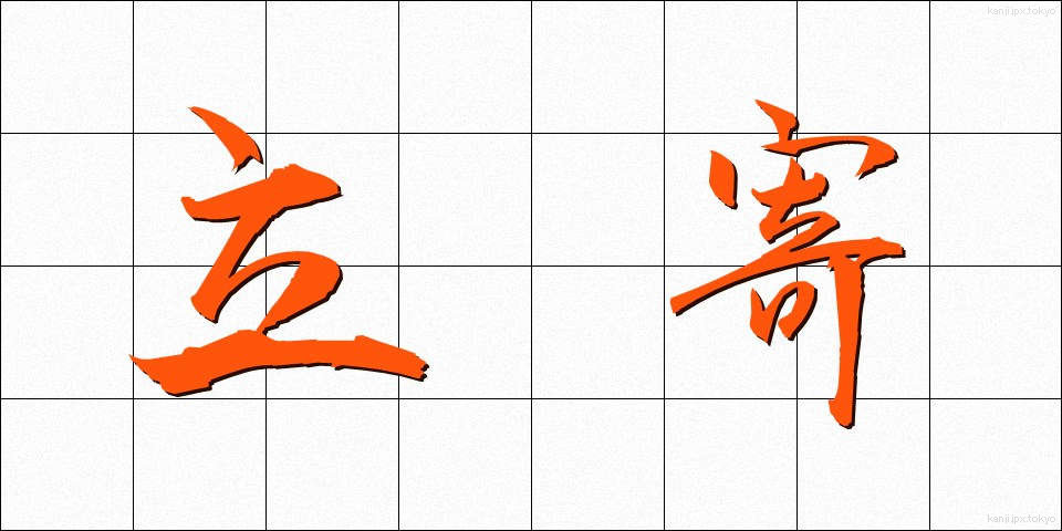 立寄 (たちより)