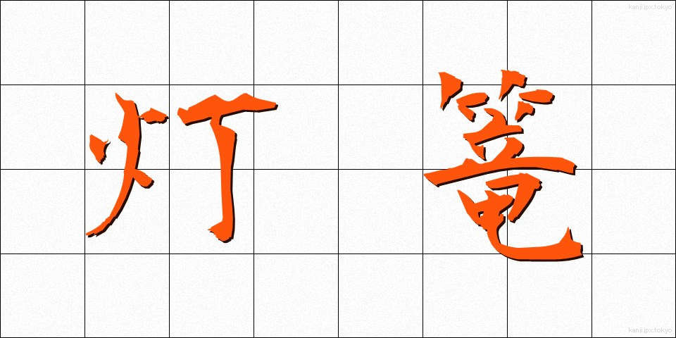 灯篭 (とうろう)