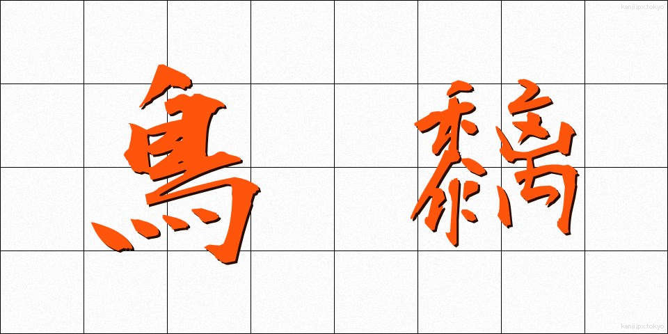 鳥黐 (とりもち)