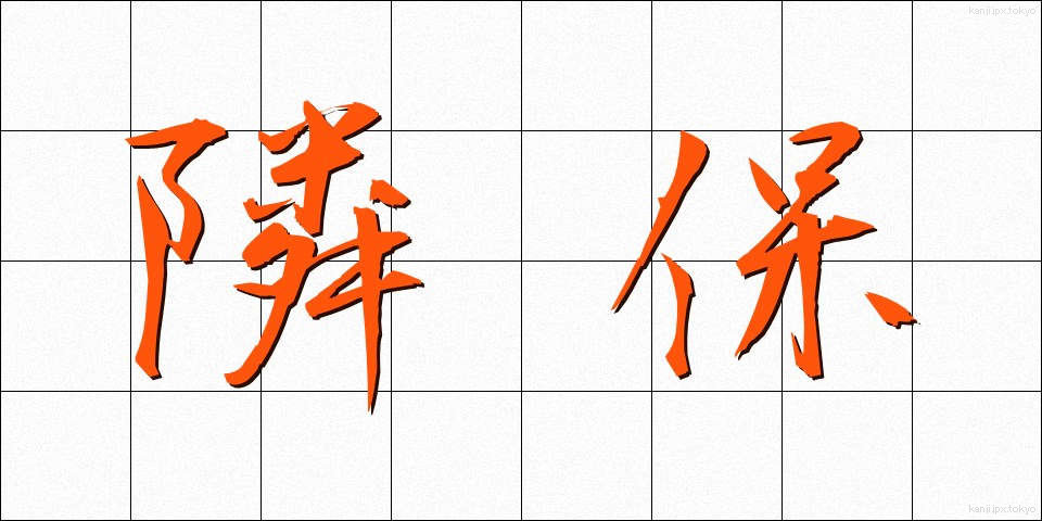 隣保 (りんぽ)