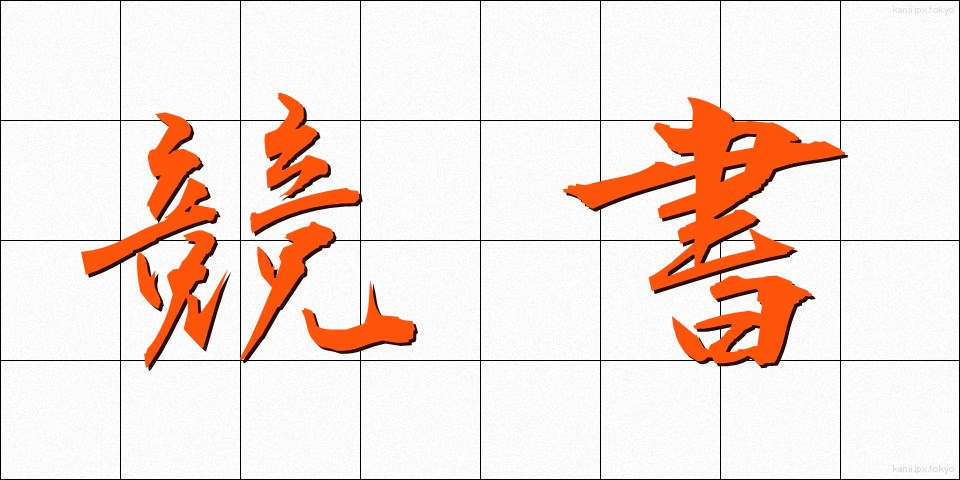競書 (きょうしょ)