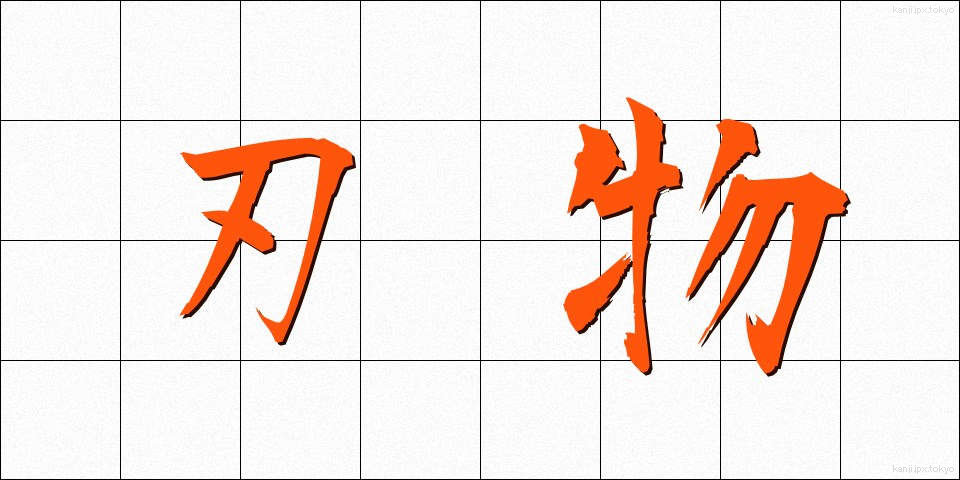 刃物 (はもの)