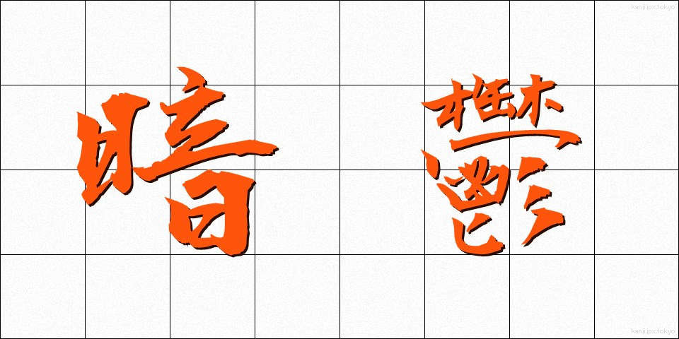 暗鬱 (あんうつ)