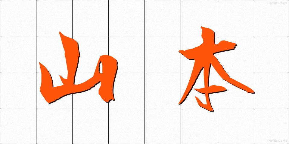 山本 (やまもと)