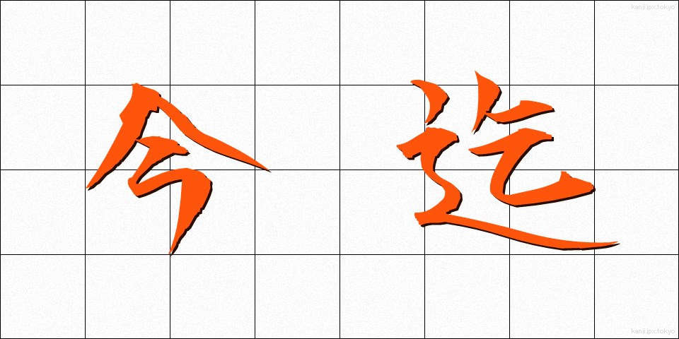 今迄 (いままで)
