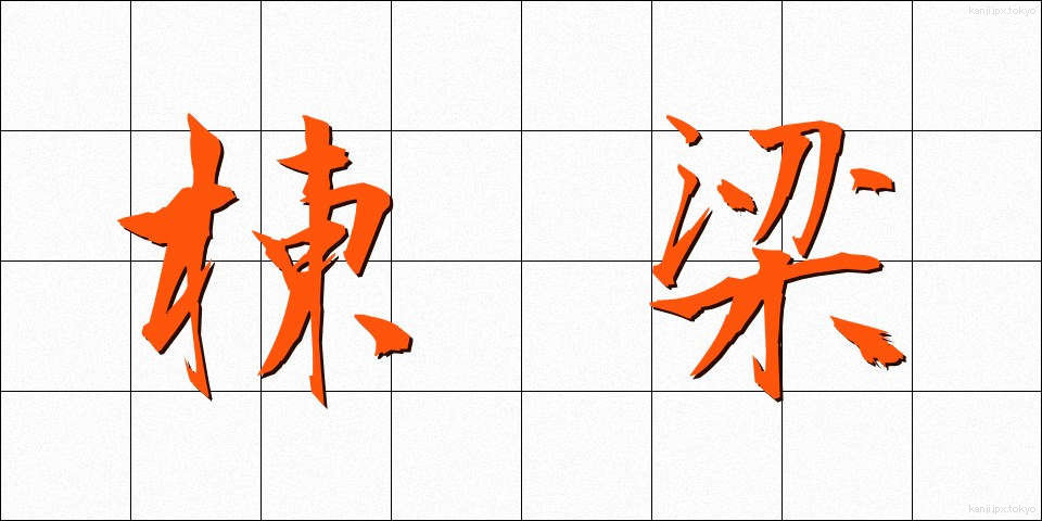 棟梁 (とうりょう)