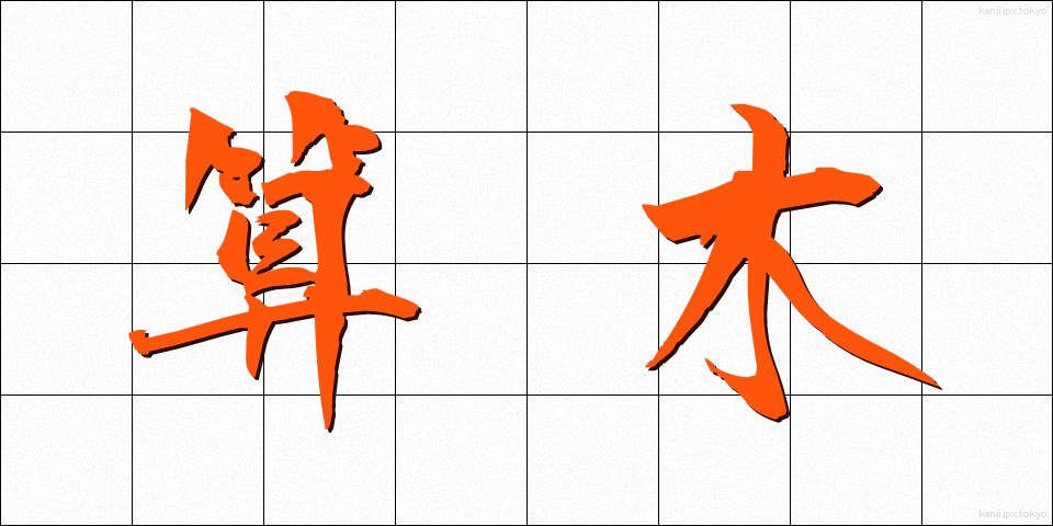 算木 (さんぎ)
