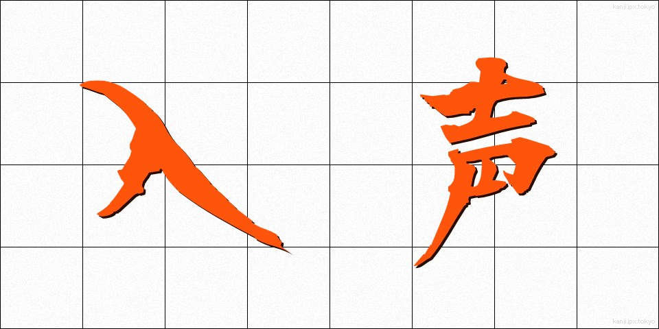 入声 (にっしょう)