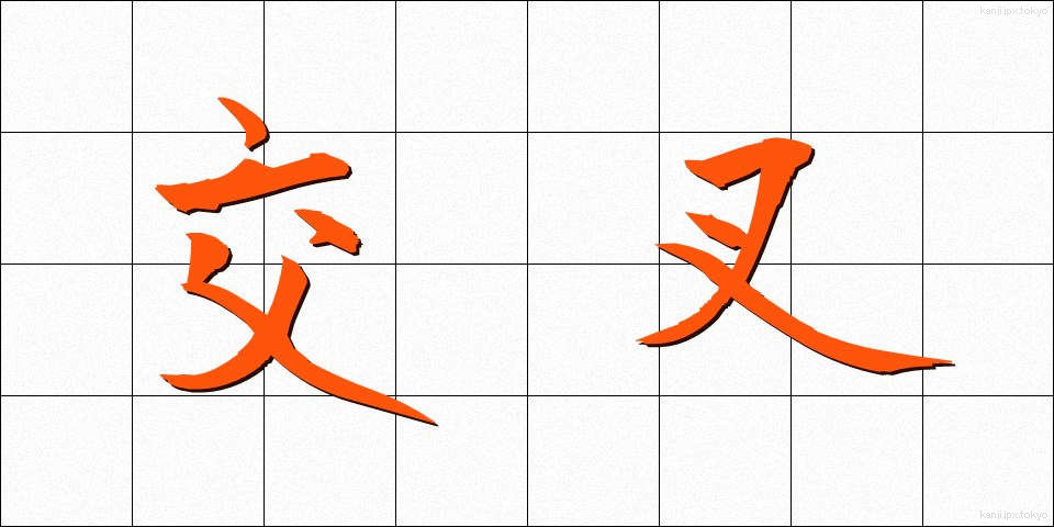 交叉 (こうさ)