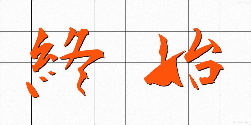 終始 (しゅうし)