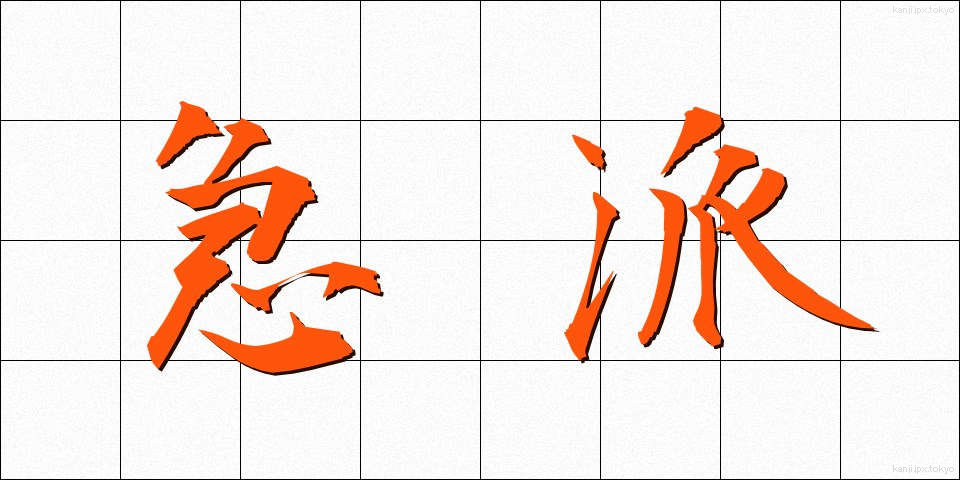 急派 (きゅうは)