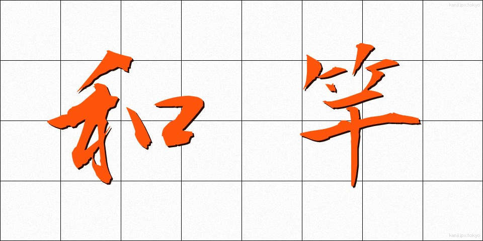 和竿 (わざお)