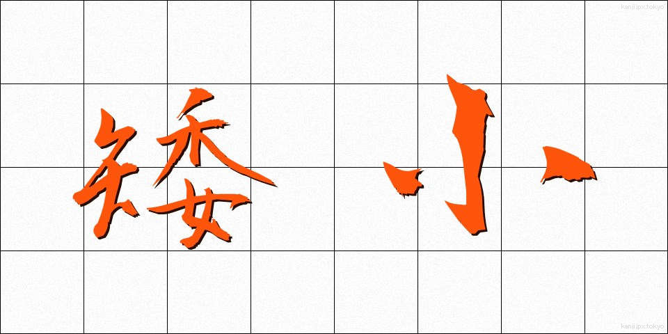 矮小 (わいしょう)