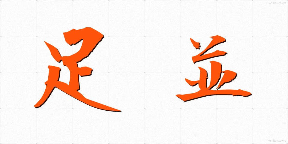 足並 (あしなみ)