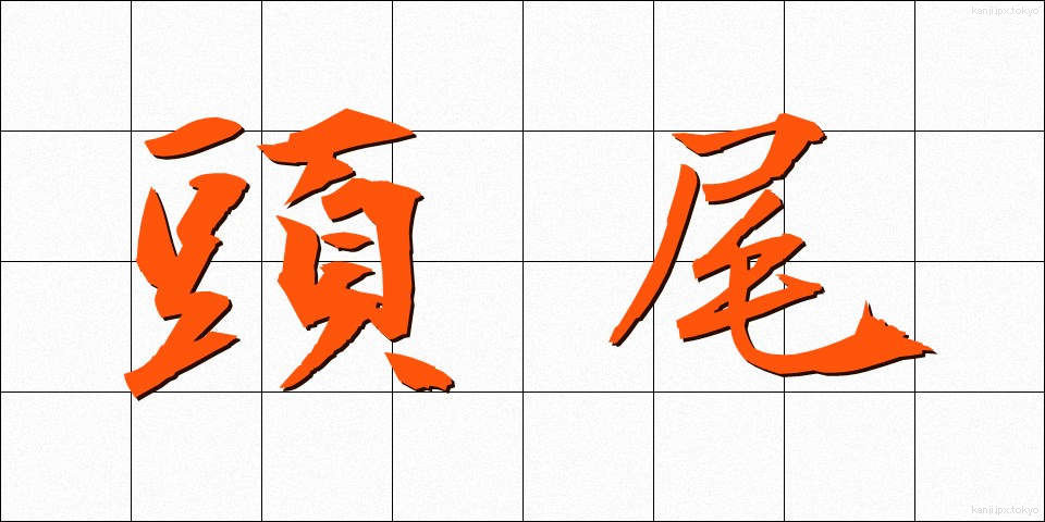 頭尾 (とうび)
