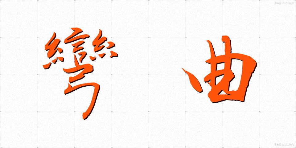彎曲 (わんきょく)