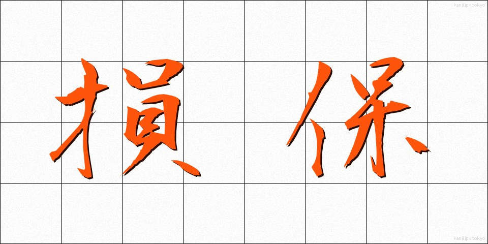 損保 (そんぽ)