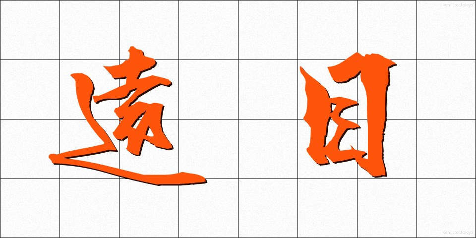 遠目 (とおめ)