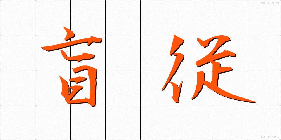 盲従 (もうじゅう)