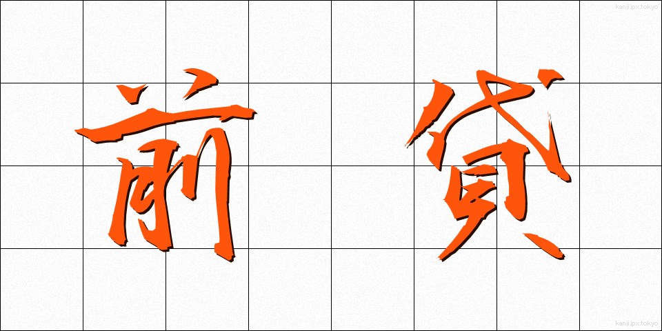 前貸 (ぜんかし)