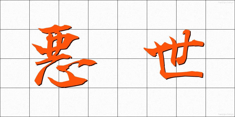 悪世 (あくせ)