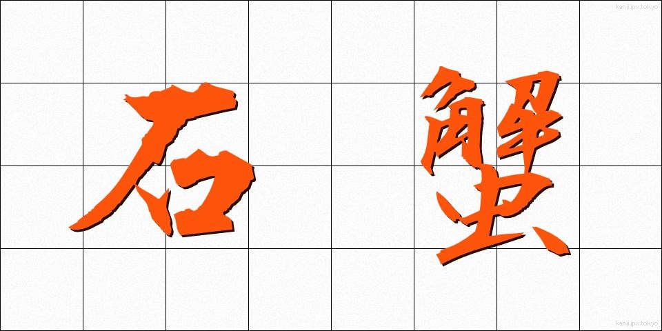 石蟹 (いしがに)