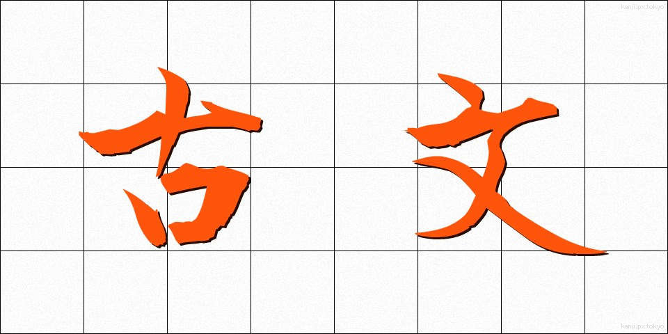 古文 (こぶん)