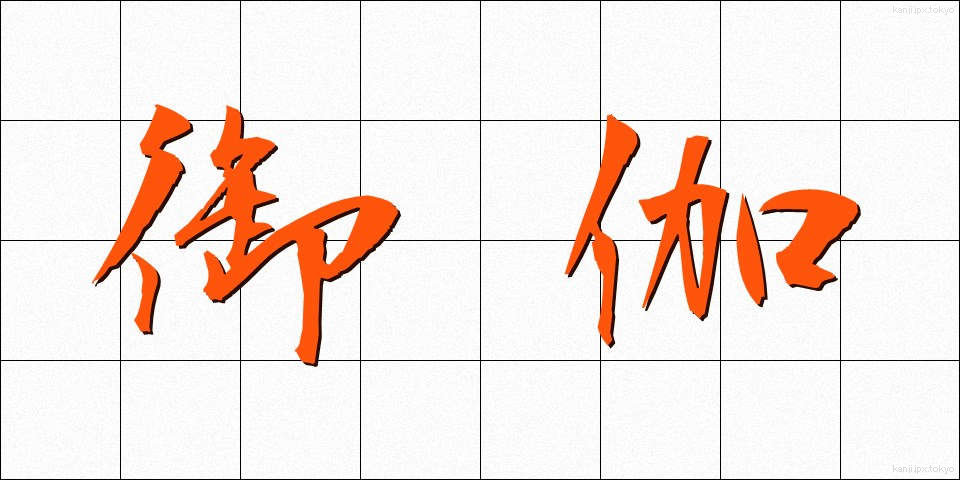 御伽 (おとぎ)