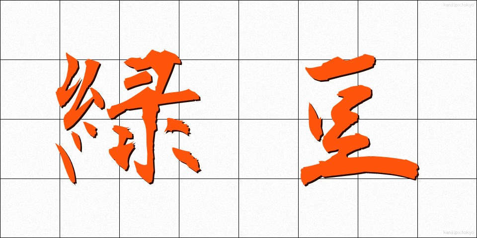 緑豆 (りょくとう)